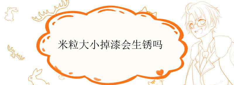 米粒大小掉漆会生锈吗