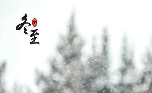 冬至是什么意思? 冬至的意义