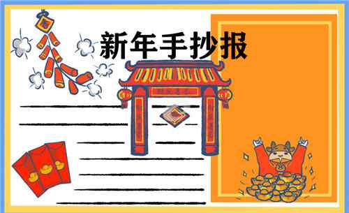 牛年手抄报内容咋写 牛年手抄报 一等奖 牛年手抄报应该写些什么