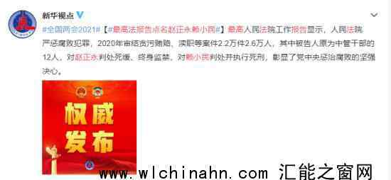 最高法报告点名赵正永和赖小民 为什么会点名赵正永和赖小民