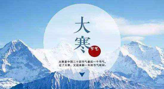 大寒节气养生知识 大寒节气养生重点