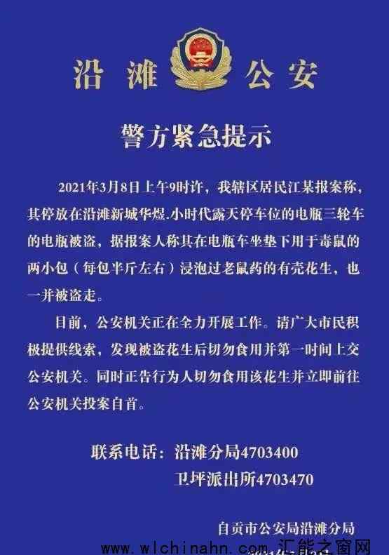 警方紧急提示有毒花生被盗 究竟发生了什么
