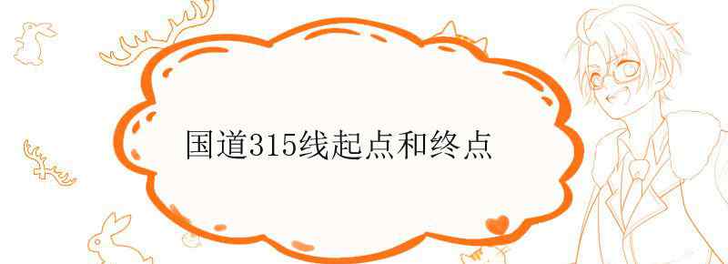 国道315线起点和终点