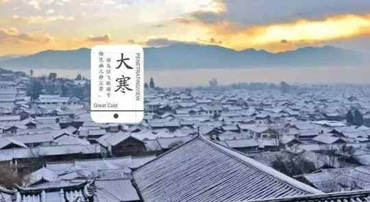大寒是什么意思呢 大寒节气的含义