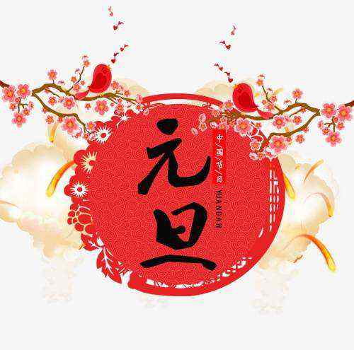 元旦过后停工是真的吗 2021年元旦停工通知