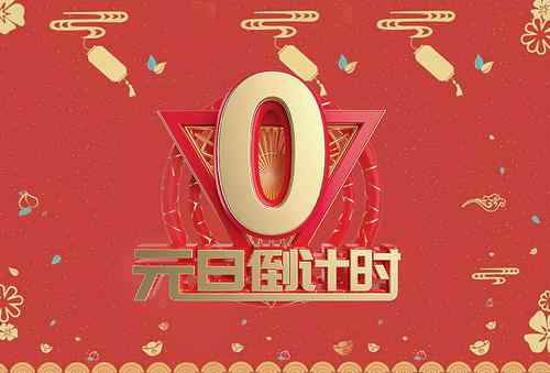 2021元旦发朋友圈的句子 2021元旦发朋友圈的经典句子