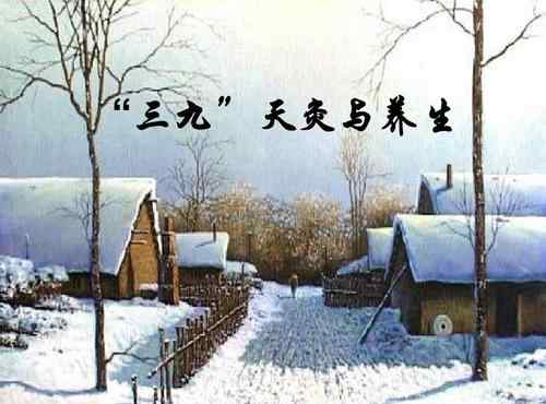 2021年三九天从什么时候开始 2021年三九天时间表