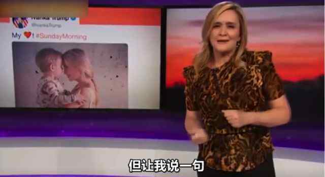 主持人萨曼莎·比节目中辱骂伊万卡