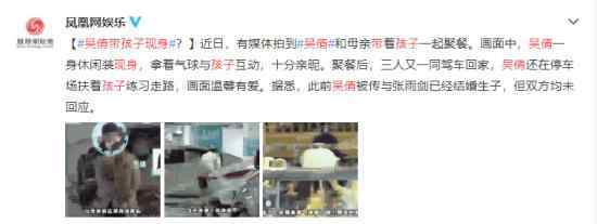 吴倩带娃与母亲聚餐 具体是什么情况孩子是谁的