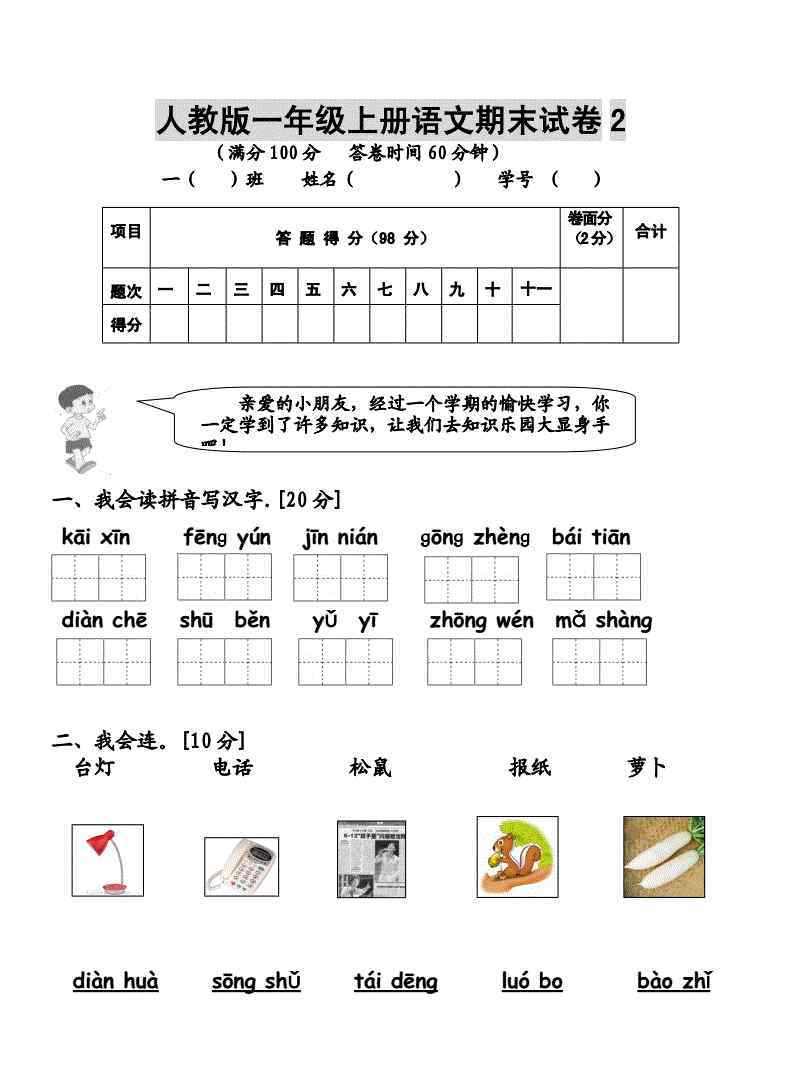 人教版一年级语文上册期末试卷 人教版一年级语文上册期末试卷