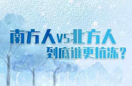 全国省会城市抗冻排行榜出炉 省会级城市里南京人最抗冻