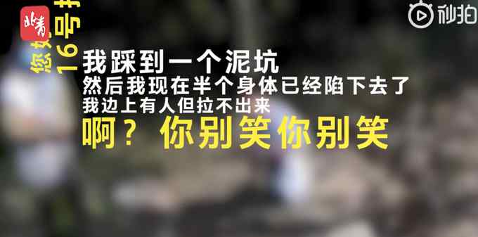 心态不错！浙江小伙陷泥坑报警狂笑逗乐接警员 网友：心疼又好笑