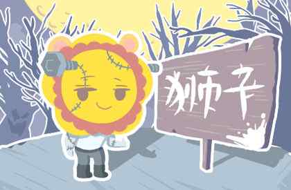 狮子座真正放下的表现 狮子座被伤透的表现