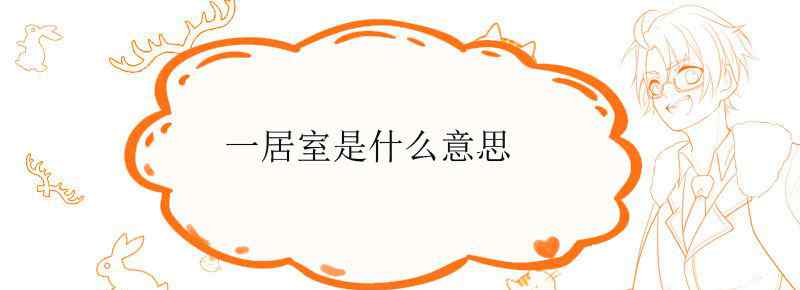 一居室是什么意思