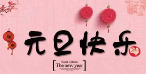 2021元旦发朋友圈的句子 2021元旦发朋友圈的经典句子