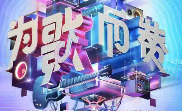 为歌而战嘉宾名单都有谁 哪个平台观看播出时间每周几