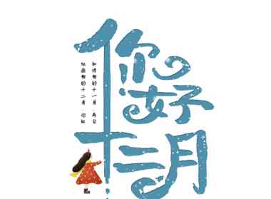 十二月你好的唯美图片 十二月第一天早上好图片