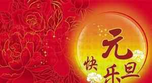 元旦要说新年快乐吗 元旦要说元旦快乐还是新年快乐