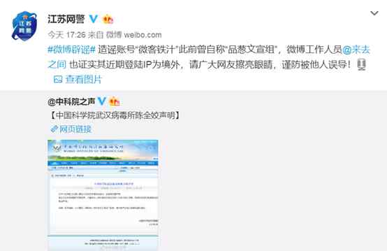 品葱 江苏网警：造谣“武汉病毒所陈全姣实名举报”的账号，来自境外！文章配图