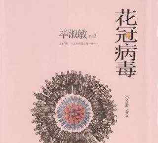 毕淑敏花冠病毒 毕淑敏：《花冠病毒》所写 希望永不重现