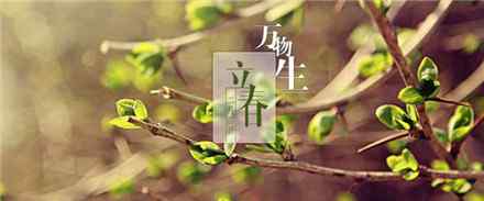 2021立春是哪一天什么时间 2021立春是农历几月几日
