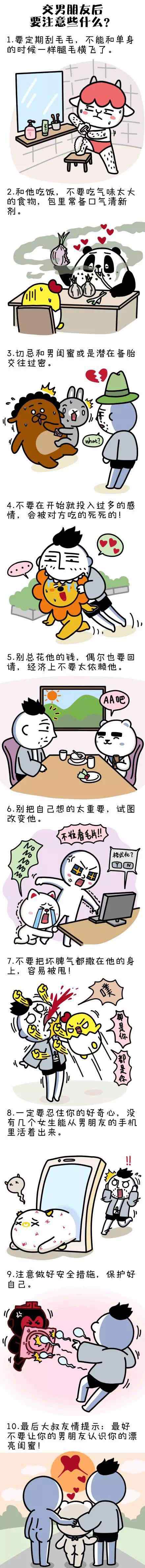 交男朋友应该注意什么 交男朋友后要注意些什么？