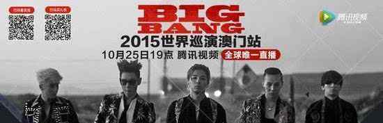 bigbang演唱会视频 付费预定超6万 腾讯视频BIGBANG演唱会直播付费人数创新高