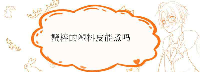 蟹棒的塑料皮能煮吗
