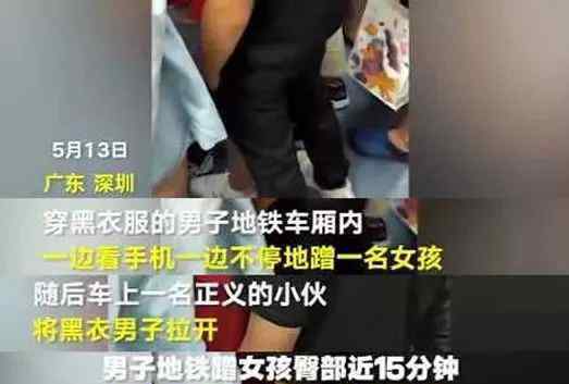 龌龊!男子地铁蹭女孩15分钟