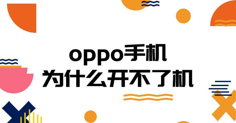 oppo手机开不了机 oppo手机为什么开不了机？这三个操作你应该学会