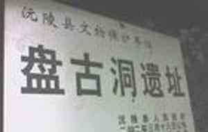 沅陵考古发现：中国湖南沅陵发现100万年前盘古洞遗址