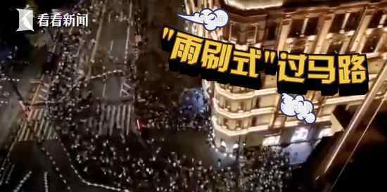 外滩数十万人“雨刷式”过马路