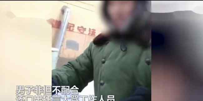 男子骂防疫人员:我证件你敢看吗