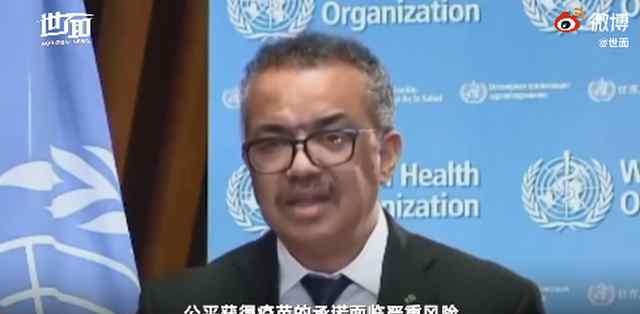 世卫组织批评疫苗分配不均