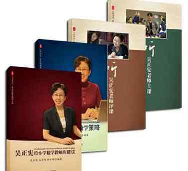 吴正宪 特级教师吴正宪：我让孩子爱上数学的四点经验！