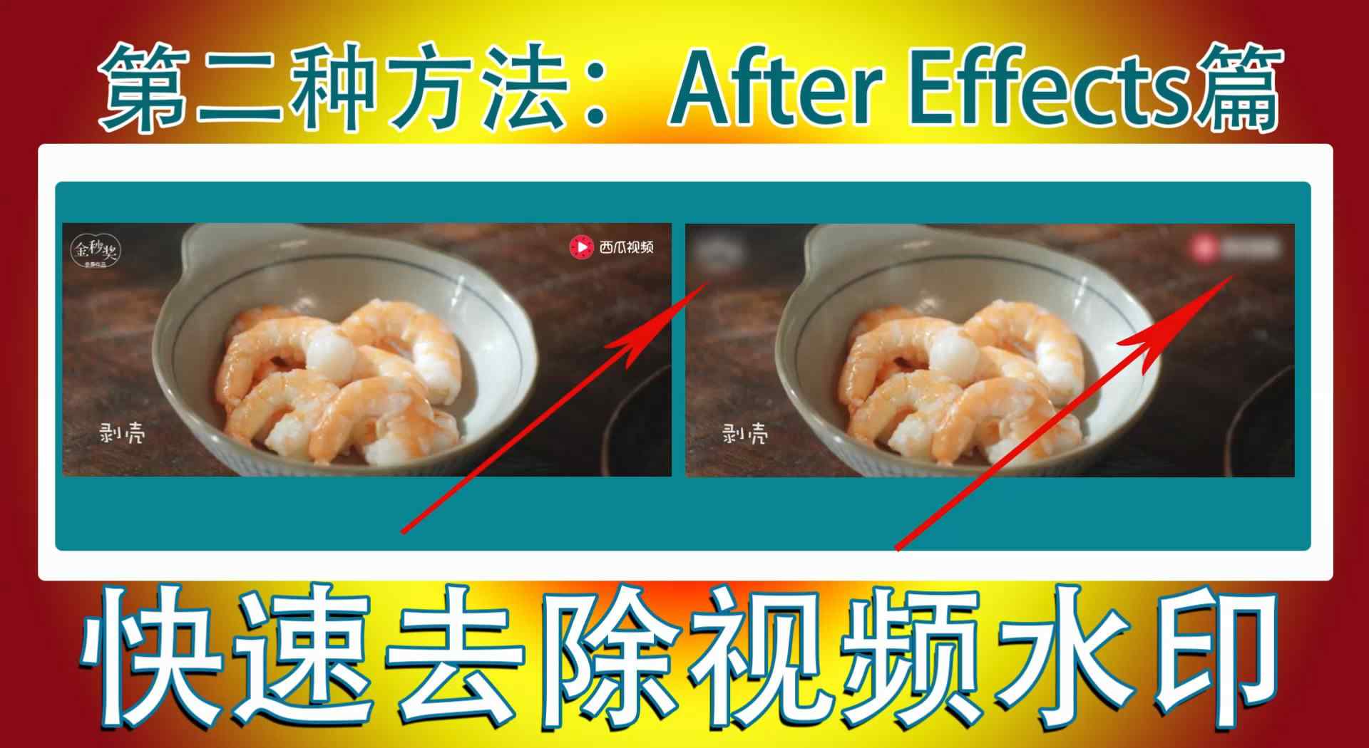 ae去水印 教你快速去除视频中的水印和LOGO，第二种常规方法之AE篇
