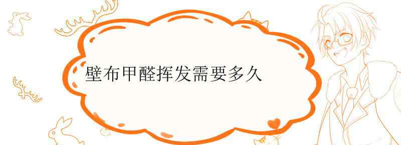 壁布甲醛挥发需要多久