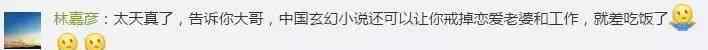 外国网友看中国小说戒毒 老外如何评价中国网文