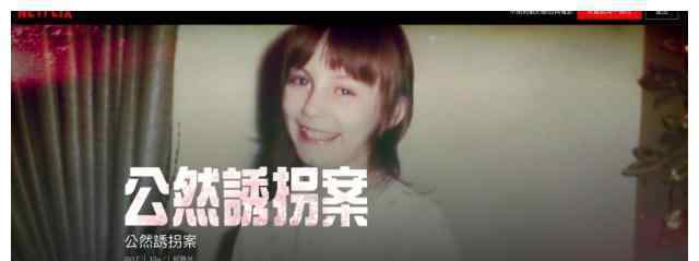 邻居Robert Berchtold：恋童癖绑架案纪录片《公然诱拐案》