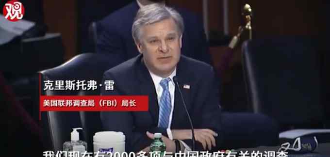 FBI每10小时启动一项对中国的新调查 局长坦白！