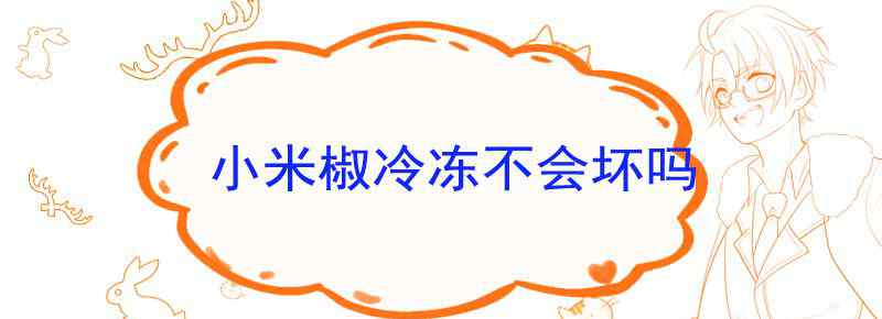 小米椒冷冻不会坏吗