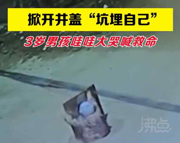 3岁男孩掀开下水井盖坠入井中 监控拍下揪心瞬间！