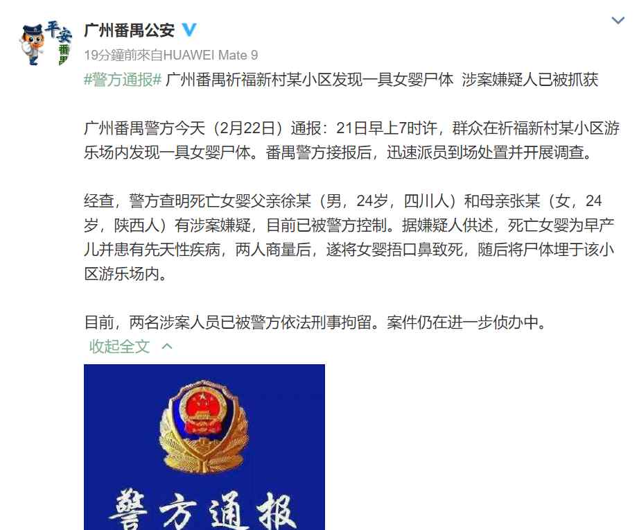 番禺祈福新村灭门惨案 番禺警方通报祈福新村女婴命案，女婴父母被刑拘