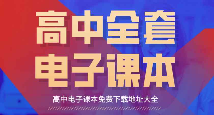 高中电子书 高中电子课本大全:高中全套电子教材下载