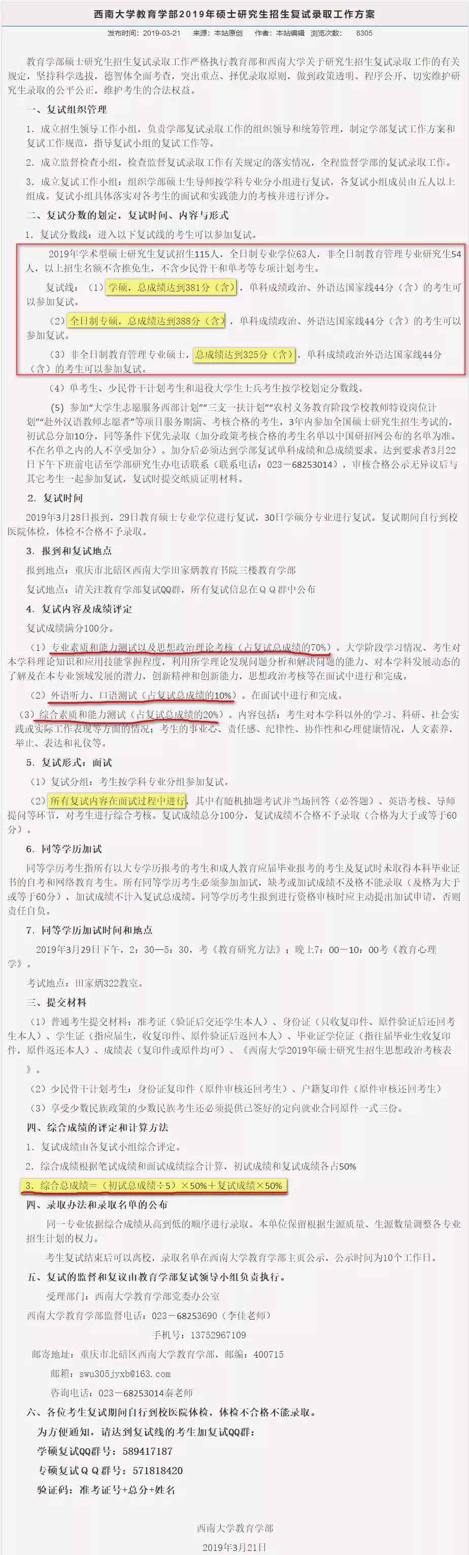 西南大学教育学部 西南大学教育学部2019年复试名单及复试分数线