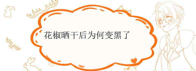 花椒晒干后为何变黑了