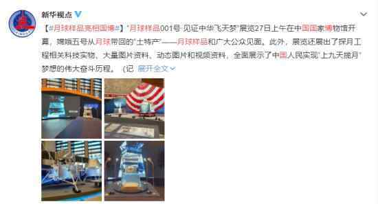月球样品亮相国博 月球土特产正式和大家见面了