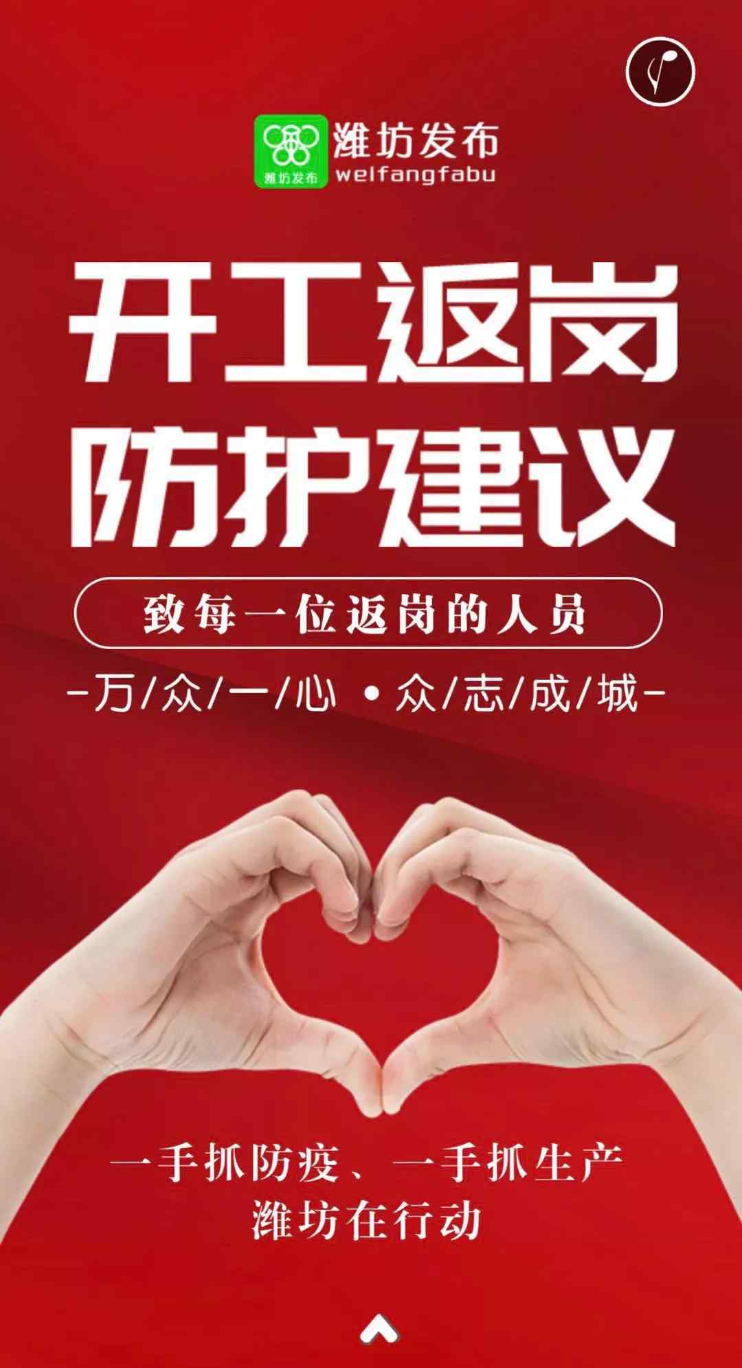 潍坊复工通知 潍坊返岗复工紧急通知！（呼吁转发）
