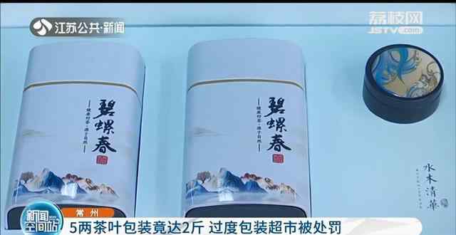 5两茶叶包装重2斤 售价280元？常州一超市因过度包装被处罚！