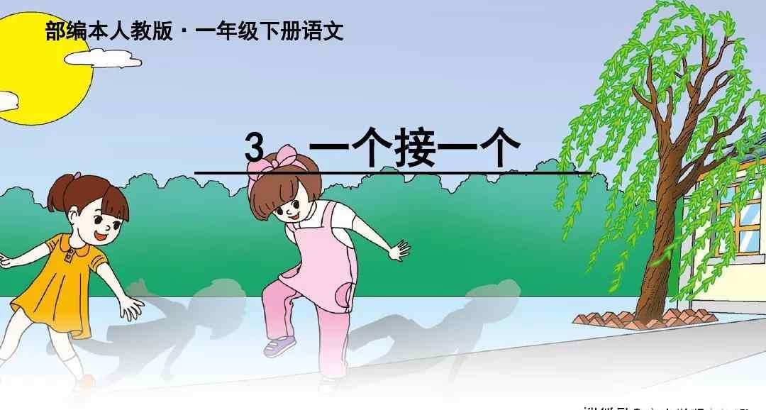 一个接一个课文内容 统编版一年级下册第3课《一个接一个》课文知识点